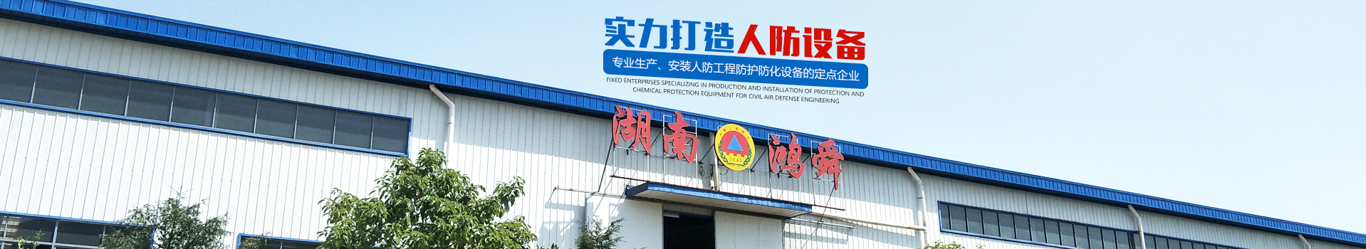 湖南鴻舜人防工程有限公司_益陽生產(chǎn)安裝人防工程防護防化設(shè)備